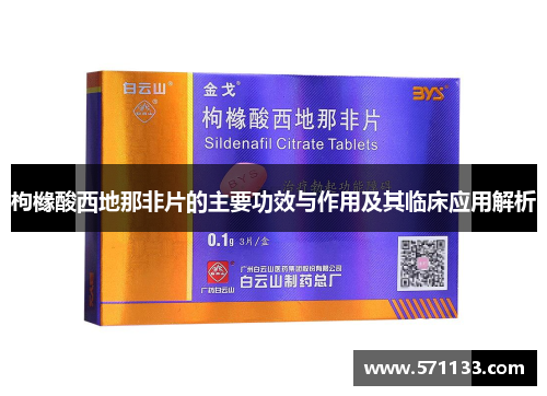 枸橼酸西地那非片的主要功效与作用及其临床应用解析