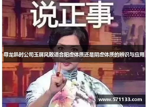 尊龙凯时公司玉屏风散适合阳虚体质还是阴虚体质的辨识与应用