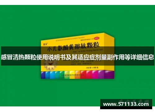 感冒清热颗粒使用说明书及其适应症剂量副作用等详细信息