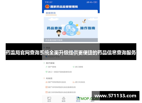 药监局官网查询系统全面升级提供更便捷的药品信息查询服务